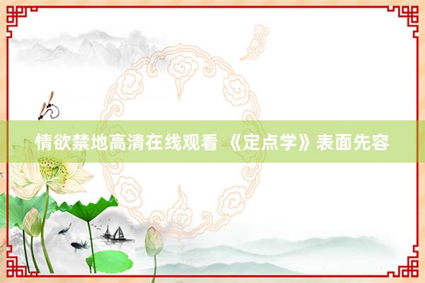 情欲禁地高清在线观看 《定点学》表面先容