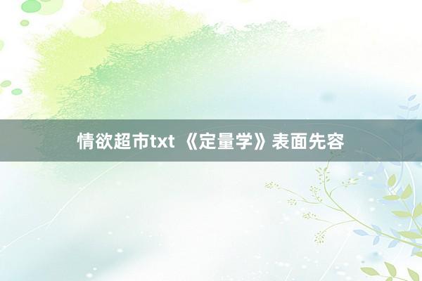 情欲超市txt 《定量学》表面先容