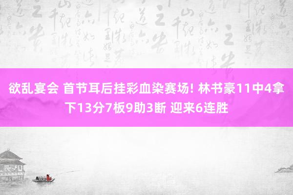 欲乱宴会 首节耳后挂彩血染赛场! 林书豪11中4拿下13分7板9助3断 迎来6连胜