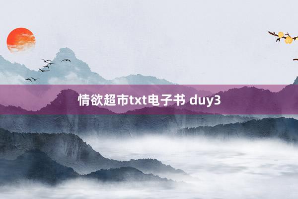 情欲超市txt电子书 duy3