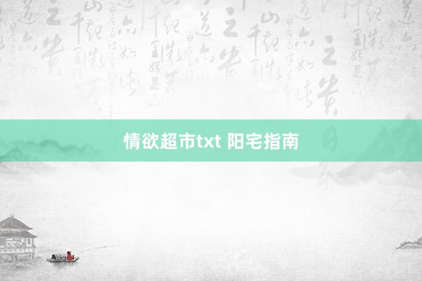 情欲超市txt 阳宅指南
